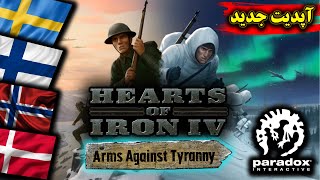 بررسی آپدیت جدید بازی Hearts of iron iv  و dlc جدید بازی😍اضافه شدن امکان خرید و فروش اسلحه به بازی😳