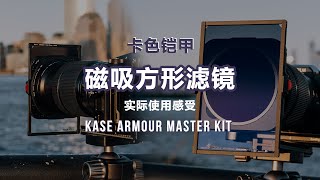 【设备选购指南】用滤镜可以让照片变得更好吗？Kase卡色铠甲磁吸方形滤镜3个月的实际使用感受，CPL/ND/GND实景使用前后对比