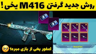 روش جدید گرفتن امفور یخی رایگان در پابجی موبایل😱 | اسکین M416 یخی میره؟! PUBG Mobile