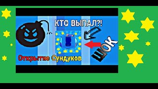 ЧТООООООООООООООООООООО😀😀😀😀😀ОТКРЫВАЮ СУНДУКИ.