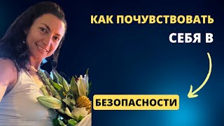 КАК ПОЧУВСТВОВАТЬ СЕБЯ В БЕЗОПАСНОСТИ? ВАЖНОЕ СОСТОЯНИЕ, КОТОРОЕ РЕШАЕТ ВСЕ!