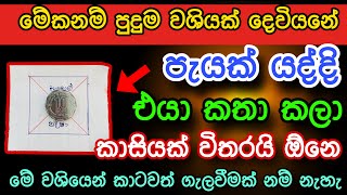 පැයක් යද්දි ඕන කෙනෙක් දපනෙ වැටෙනවා සත්තයි |gurukam | washi gurukam|Dewa bakthi |dewa shakthi|mantra