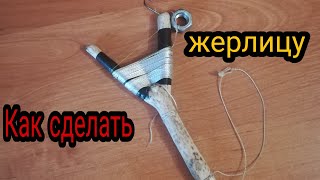 Как сделать жерлицу на щуку, окуня, судака |MyFishing TV