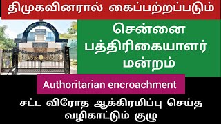 "போலிப் பொதுக்குழு" அமைத்த வழிகாட்டுதல் குழு | ஆக்கிரமிக்கப்படும் சென்னை பத்திரிகையாளர் மன்றம்