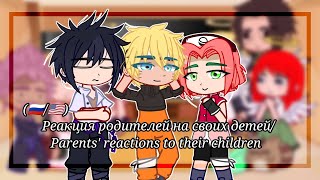 Реакция родителей на своих детей/ Parents' reactions to their children (🇷🇺🇺🇲) /\Naruto\/