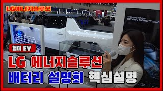 전기차 배터리 핵심!! LG 에너지 솔루션 배터리 설명회