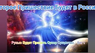 Русью Будет Править Бог ! Второе Пришествие в России !