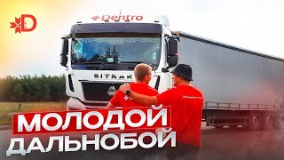 МОЛОДОЙ ДАЛЬНОБОЙЩИК DENTRO - ИВАН МАНАХОВ