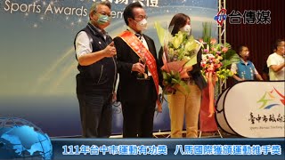 《台傳媒新聞》111年台中市運動有功獎 八馬國際獲頒運動推手獎 20220908