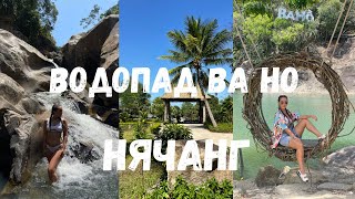 Нячанг,красивейший парк и водопад “Ba Ho”