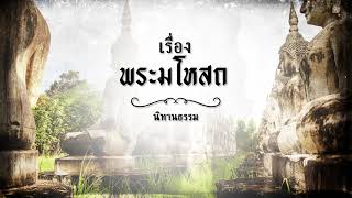 นิทานชาดก เรื่อง พระมโหสถ