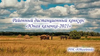 Районный дистанционный конкурс "Юная казачка-2021"