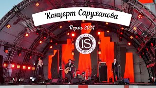 Концерт Игоря Саруханова на день России и день города Эспланада Перми 2024