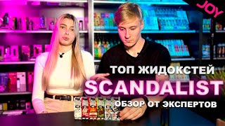 Вкуснейшие из Scandalist • Обзор