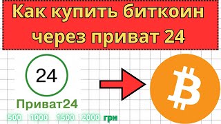 Как / Где купить биткоин через Приват24, Монобанк, Виза в Украине.. без верификации. / Обмен денег