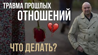 Что делать с душевными травмами, полученными в прошлых отношениях? #здоровыеотношения #игорьсеров