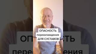 Опасность переохлаждения для суставов. #здоровье #упражнения #суставы #зож