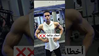 أخطاء شائعة في تمرين الرفرفة الجانبي Lateral raise ❌❌