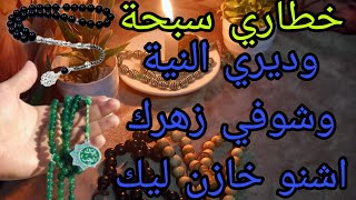 خطاري سبحة وديري النية وشوفي زهرك اشنو خازن ليك 🫡