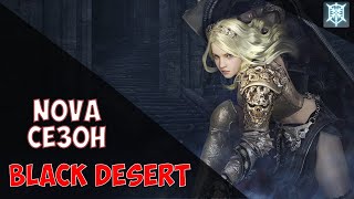 🔴[Black Desert] Нова Наследие 3 сезон 124 серия