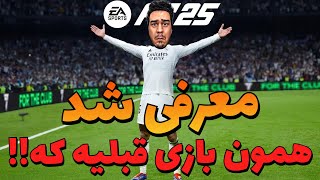 اف سی 25 معرفی شد همون قبلیه که 😂 | EAFC 25