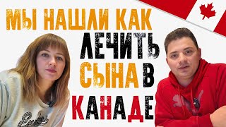 Канада Влог/ Мы не сдаемся/ Ищем как помочь сыну/ Нашли помощь в Эмонтон/ Жизнь в Канаде/ В Канаде