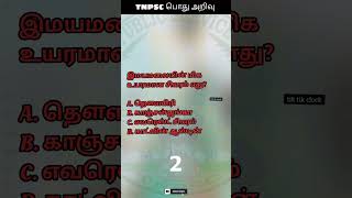 டிஎன்பிஎஸ்சி பொது அறிவு :12 TNPSC Question and Answer #youtubeshorts #reels #shorts