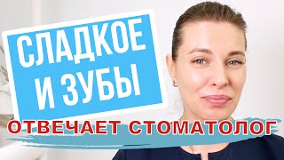 Как сладкое влияет на зубы? Что делать, чтобы сладкое не вредило зубам?