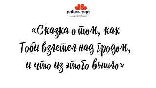 СКАЗКИ ДОБРОГО ГОРОДА / О ТОМ, КАК ТОБИ ВЗЛЕТЕЛ НАД ГОРОДОМ / СКАЗКА АЛЕКСАНДРА АНАНЬЕВА