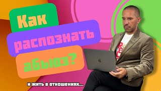 Как распознать абьюз и жить в отношениях долго и счастливо. Вопросы психологу. Часть 3-3