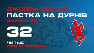 ДЖОЗЕФ ХЕЛЛЕР «Пастка на дурнів» або «Пастка-22» 32