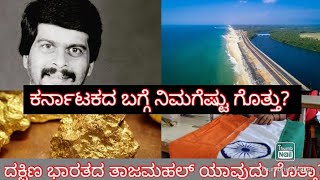 facts in kannada | ಕರ್ನಾಟಕದ ಬಗ್ಗೆ ನಿಮಗೆ ತಿಳಿಯದ ಸಂಗತಿಗಳು