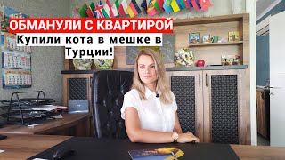 Купили кота в мешке в Турции 2024. Будьте внимательны при покупке квартиры в Турции. Sun Day Homes.