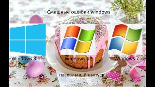 Смешные ошибки windows пасхальный выпуск | Windows 8.1, XP, 7