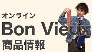 Bon Vieux オンライン販売 商品情報