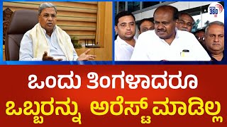 ಒಂದು ತಿಂಗಳಾದರೂ ಒಬ್ಬರನ್ನು  ಅರೆಸ್ಟ್ ಮಾಡಿಲ್ಲ- political360