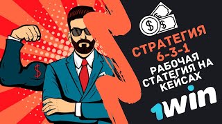 Новая стратегия на кейсах 1 win 2020