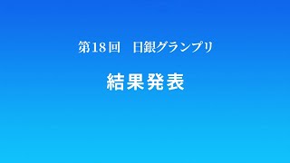 第18回日銀グランプリ⑬結果発表