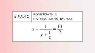 Розв'язати в натуральних числах Підготовка до олімпіади з математики