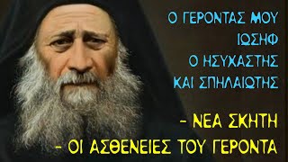 (#11) Ο Γέροντάς μου Ιωσήφ ο Ησυχαστής και Σπηλαιώτης - Μετακίνηση της Συνοδείας στη Νέα Σκήτη