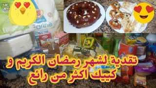 تقدية ديال شهر رمضان الكريم☝ و كيك اكثر من رائع بالفلون 🍩و كريمة منه و فيه 😍