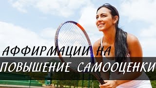 Аффирмации для повышения самооценки [Светлана Нагородная]