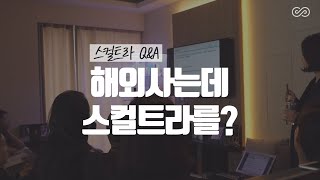 #1. 해외거주고객이 스컬트라를 한다면?  [MH클리닉]