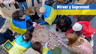 💙💛 Мітинг із вимогами посилення військової допомоги Україні у Барселоні