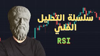 اهم المؤشرات في التحليل الفني | سلسلة التحليل الفني | RSI