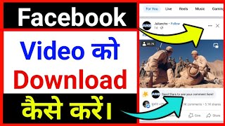 facebook me video download kaise kare | How To Download Facebook Videos in Gallery 2023 |