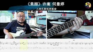 《素颜》许嵩 何曼婷  贝斯翻弹 bass cover 人肉贝斯机林维俊#bass #cover #basscover #bassguitar #bassmusic