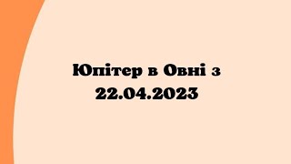 Юпітер в Овні з 22.04.2023р. #юпітер #овен #юпитервовне