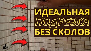 Как идеально ровно резать мозаику? И даже не оставляя при этом никаких сколов!