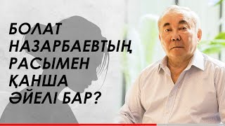 БОЛАТ НАЗАРБАЕВ ПЕН ОНЫҢ ӘЙЕЛДЕРІ